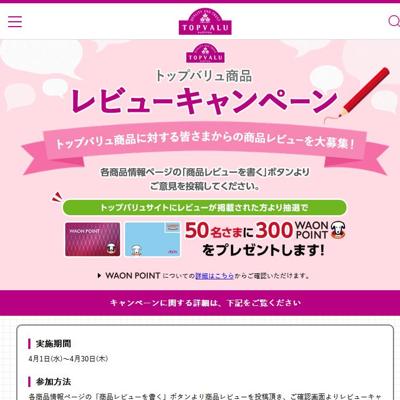 トップバリュ商品レビューキャンペーンの詳細