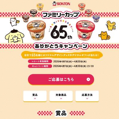ファミリーカップ65周年ありがとうキャンペーンの詳細