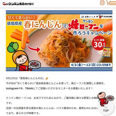 徳島県産春にんじんで焼ビーフンを作ろう!SNS投稿モニター大募集!の詳細
