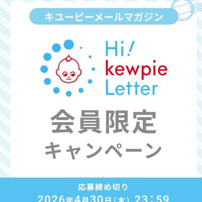 キユーピーメールマガジン会員限定キャンペーンの詳細