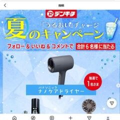 夏の『うるおい』チャージキャンペーンの概要
